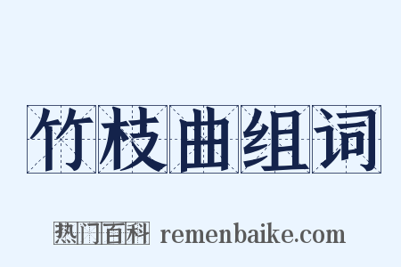 竹枝曲组词是什么意思的图片